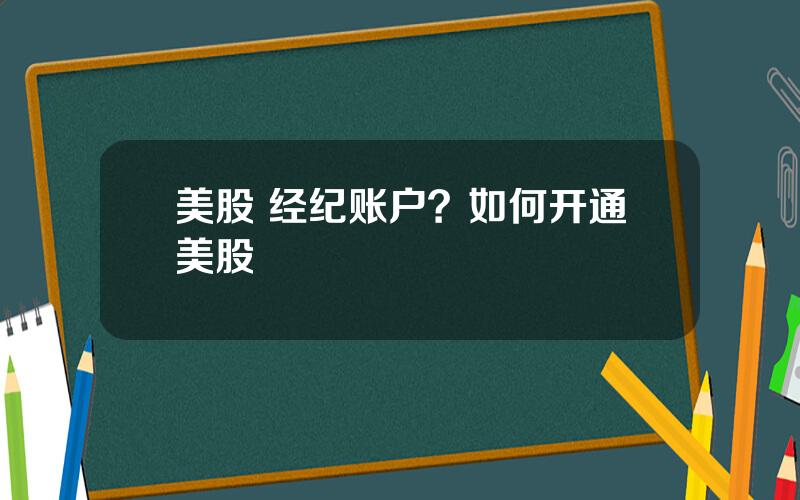 美股 经纪账户？如何开通美股